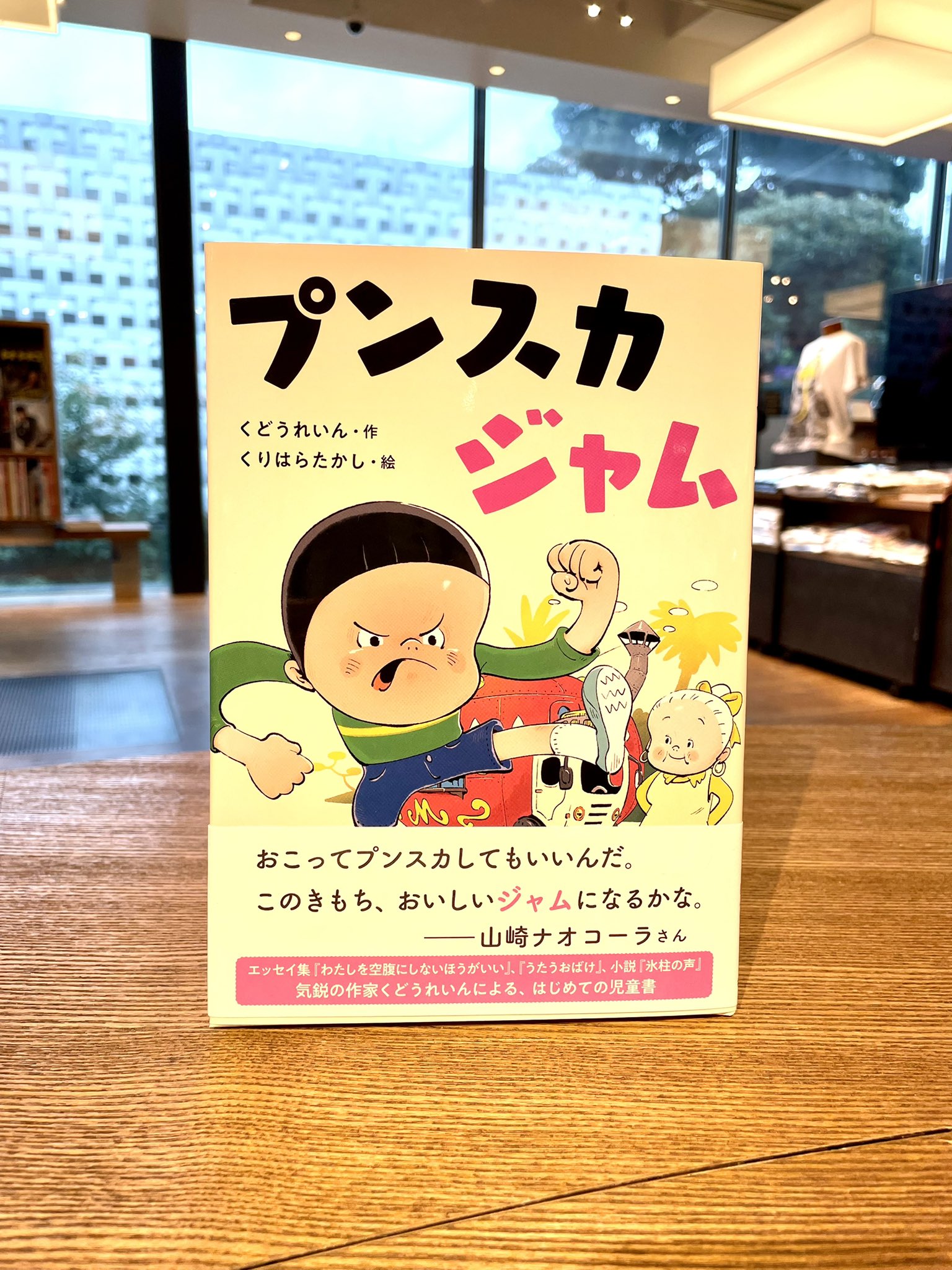 代官山 蔦屋書店 児童書 絵本 プンスカジャム のサイン本入荷してます くどうれいん さんと くりはらたかし さんのダブルサイン本です レディオワン のシュッとしたシルエットのイラストいいなぁと思っていましたが このワイワイした感じも