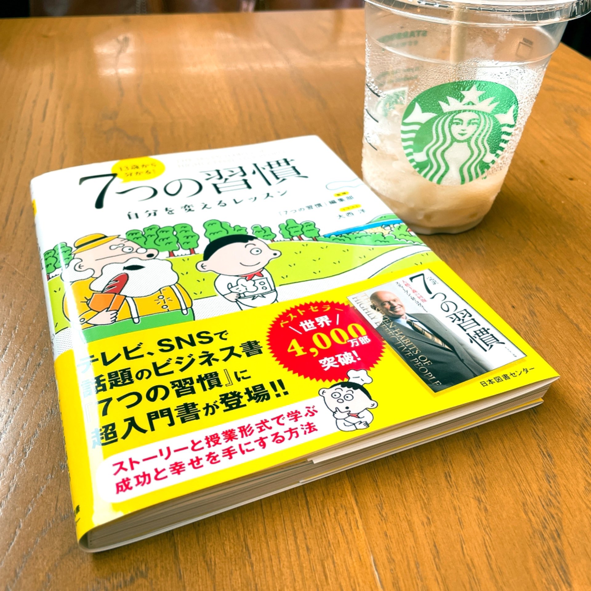تويتر パッケージマーケッター 松浦 陽司 على تويتر 休日の土曜の朝 スタバに出かけて読書タイム 13歳から分かる ７つの習慣 自分を変えるレッスン 前に本書を読んだ振り返りに ７つの習慣を学びながら 成長していくパン屋の青年の話がベース 非常に理解し