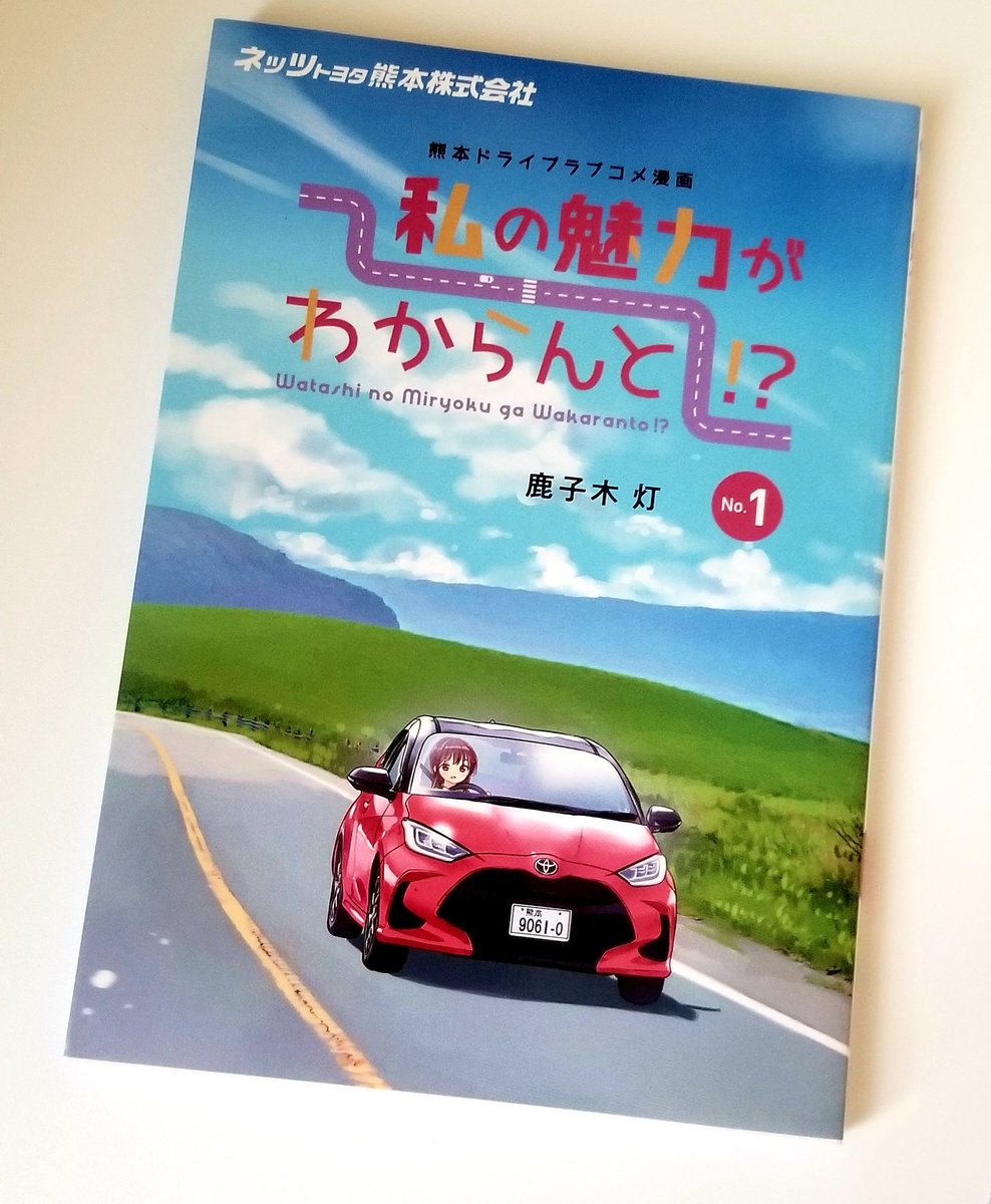 今日から9日間ネッツ熊本さん(全店)での試乗で「私の魅力がわからんと!?」単行本が先着で貰えますよ～🚗💨 
是非行かれてみてください～😆✨
(そしてヤリスのMTを契約…🤩)
#ネッツ熊本 #私のMT
https://t.co/L4RPF7Fdro 