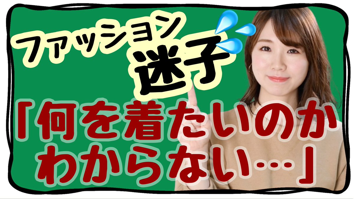 BUDOFASHION's tweet image. 『ファッション迷子/着たい服がわからない』をYouTubeに投稿しました😄

パーソナルカラーや顔タイプ診断など未診断の方にも観ていただけたら嬉しいです🌸

▶️youtu.be/VTyP8SNb4sw

3分ほどの動画です😊