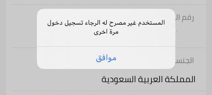 السلام عليكم
من تظهر له هذه الرسالة عليك بالتالي:
❇️ سجل خروج من التطبيق ثم دخول
أو
❇️ احذف التطبيق وحملة من جديد 
وبإذن الله يضبط معاكم 

#اعتمرنا #تطبيق_اعتمرنا #توكلنا #تطبيق_توكلنا