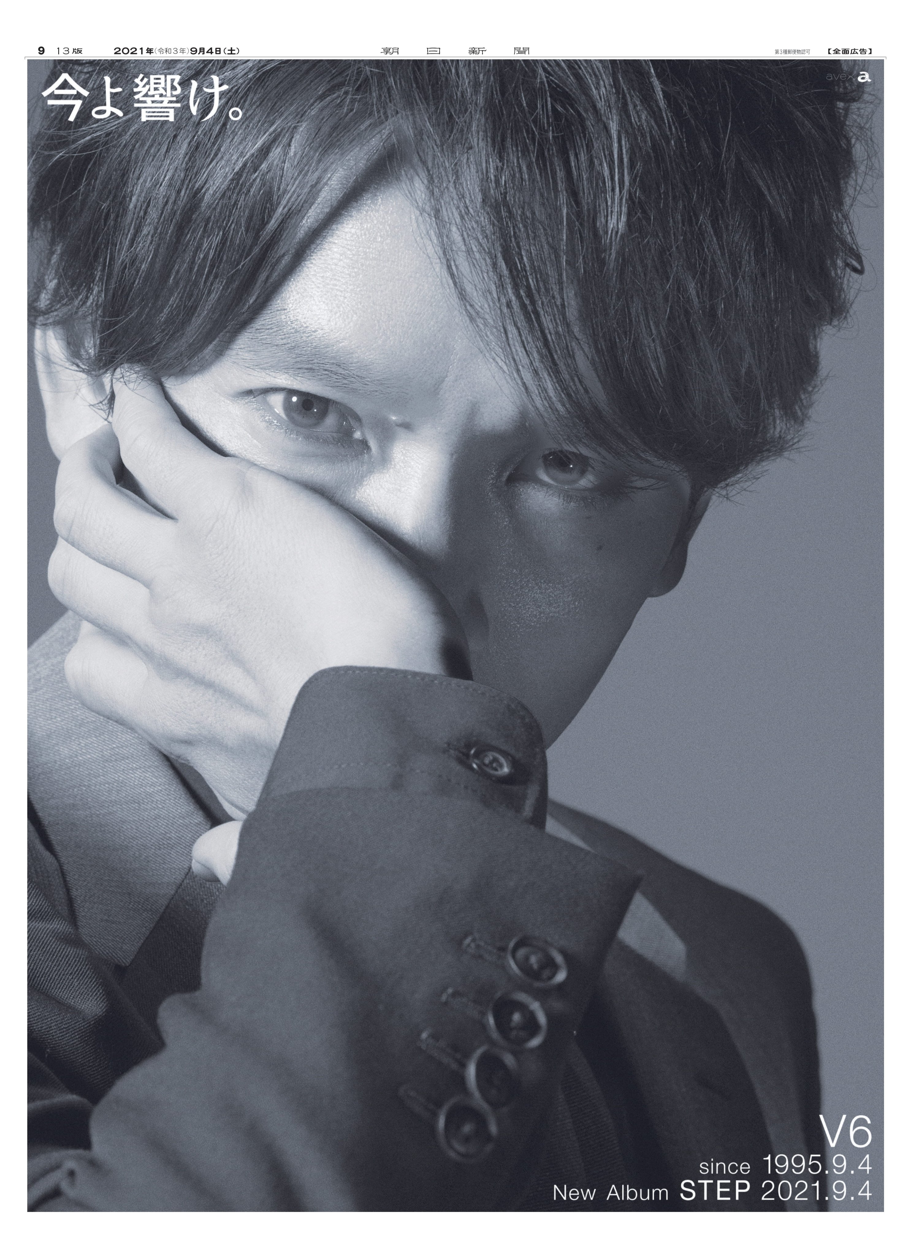 広告朝日 編集部 今よ響け V6 V625 Avex New Album Step 21年9月４日の朝日新聞朝刊に 地域によって異なる６つの原稿が掲載されました みなさんのお手元には誰が載っていましたか V6 坂本昌行 長野博 井ノ原快彦 森田剛 三宅健 岡田准一