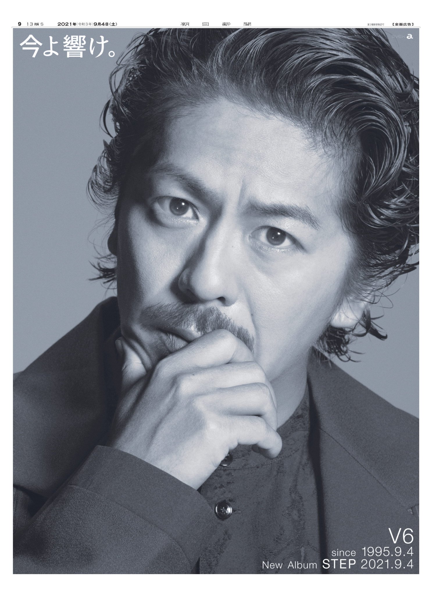 広告朝日 編集部 今よ響け V6 V625 Avex New Album Step 21年9月4日の朝日新聞朝刊に 地域によって異なる6つの原稿が掲載されました みなさんのお手元には誰が載っていましたか V6 坂本昌行 長野博 井ノ原快彦 森田剛 三宅健 岡田准一 広告朝日 編集部 今よ響け V6 V625 Avex New Album Step 21年9月4日の朝日新聞朝刊に 地域によって異なる6つの原稿が掲載されました みなさんのお手元には誰が載っていましたか V6 坂本昌行 長野博 井ノ原快彦 森田剛 三宅健 岡田准一