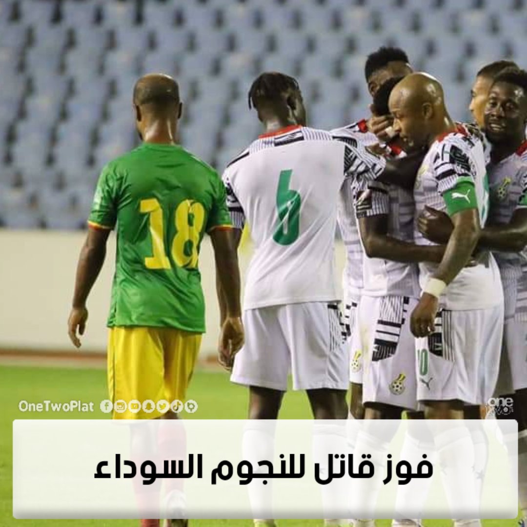 #غانا🇬🇭 تحقق فوزا قاتلا على منتخب #اثيوبيا 🇪🇹 (0-1)لحساب التصفيات الافريقية المؤهلة لكأس العالم FIFA #قطر2022 🇶🇦<a href="/FIFAWorldCup/">FIFA World Cup</a> 
#تصفيات_كأس_العالم_2022