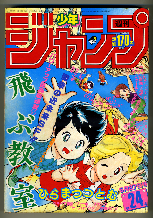 1985年にジャンプで連載されたマンガ 飛ぶ教室 の続きが年に発表 さらに続きが準備されており当時の読者が衝撃を受ける Togetter 1985年にジャンプで連載されたマンガ 飛ぶ教室 の続きが年に発表 さらに続きが準備されており当時の読者が衝撃を受ける Togetter