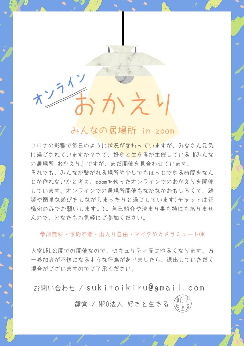 Npo法人 好きと生きる على تويتر 今日9月4日 土 は Zoomオンラインおかえりを開催します 3時間の なにもしないバージョン 長時間の開催なので いつも以上に出入りはお気軽に それぞれ自由に用事でもしながら お気軽に参加してもらえると嬉しいです Npo法人 好きと生きる على تويتر 今日9月4日 土 は Zoomオンラインおかえりを開催します 3時間の なにもしないバージョン 長時間の開催なので いつも以上に出入りはお気軽に それぞれ自由に用事でもしながら お気軽に参加してもらえると嬉しいです