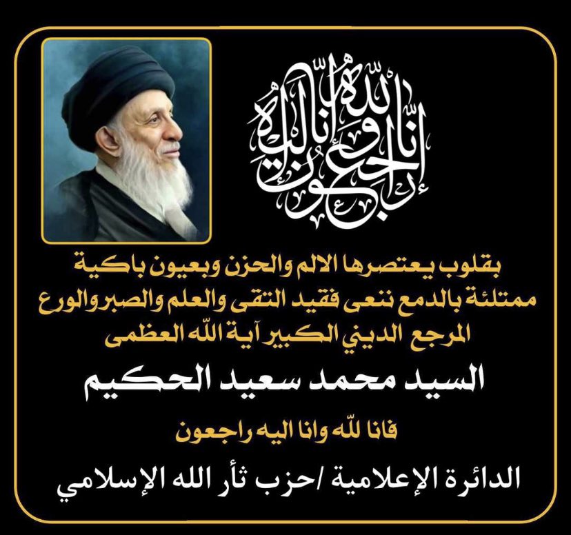 لا صوت الناعي بفقدك انه يوم على ال الرسول عظيم  عظم الله اجوركم