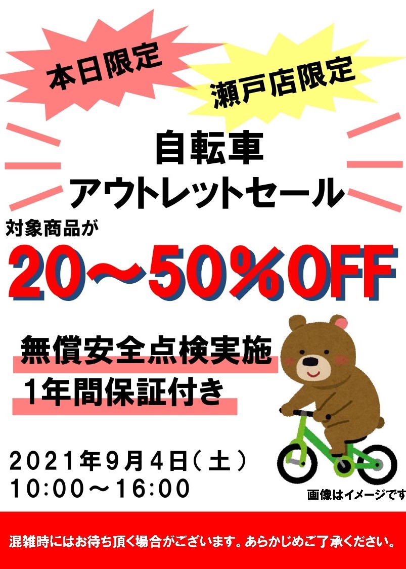 ホームセンターアント 地域密着ホームセンター 守山 春日井 瀬戸 藤岡 本日のイベント情報 本日瀬戸店限定で自転車のアウトレットセールを開催致します 時間は10 00 16 00です お時間のある方 自転車を新しく買いたいと思っているそこの