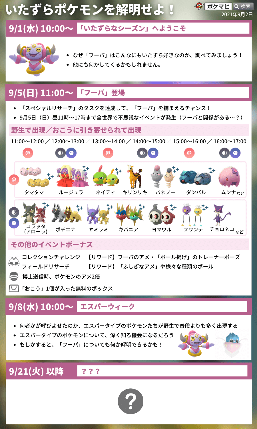 تويتر ポケモンgo攻略情報 ポケマピ على تويتر フーパ を捕まえるチャンス 日本時間21 9 5 日 午前11時に新しいページがアンロックされます おこうの日 エスパー あく ゴーストタイプ 開催 11 00 17 00 コレクションチャレンジ おこう 1