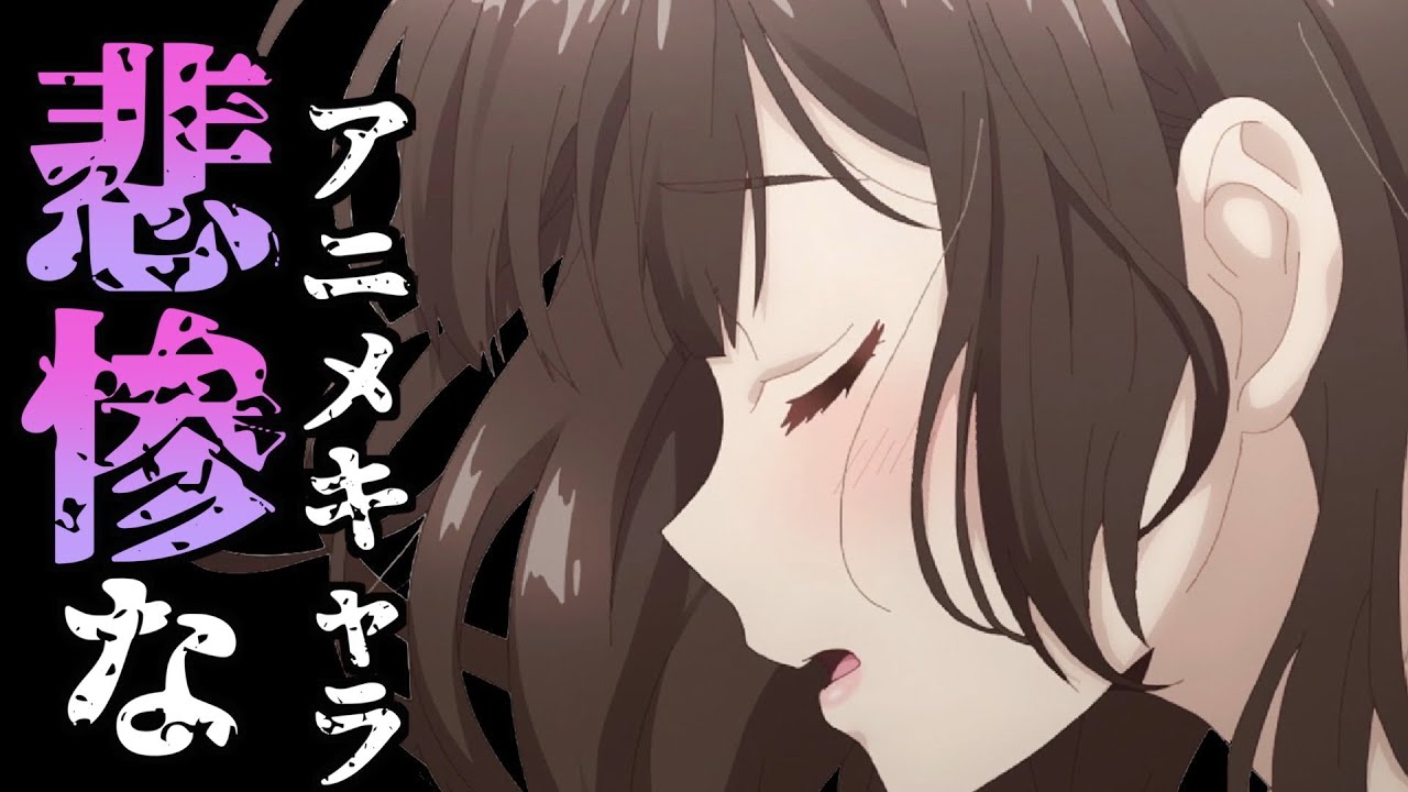 Mag Moe 衝撃 悲惨すぎる過去を持つアニメキャラがやばいwww T Co Usqrrgmu5l 00年代アニメ 年 年アニメ 年春アニメ 年アニメ 年代アニメ 21年夏アニメ T Co Sgw7idygym Twitter