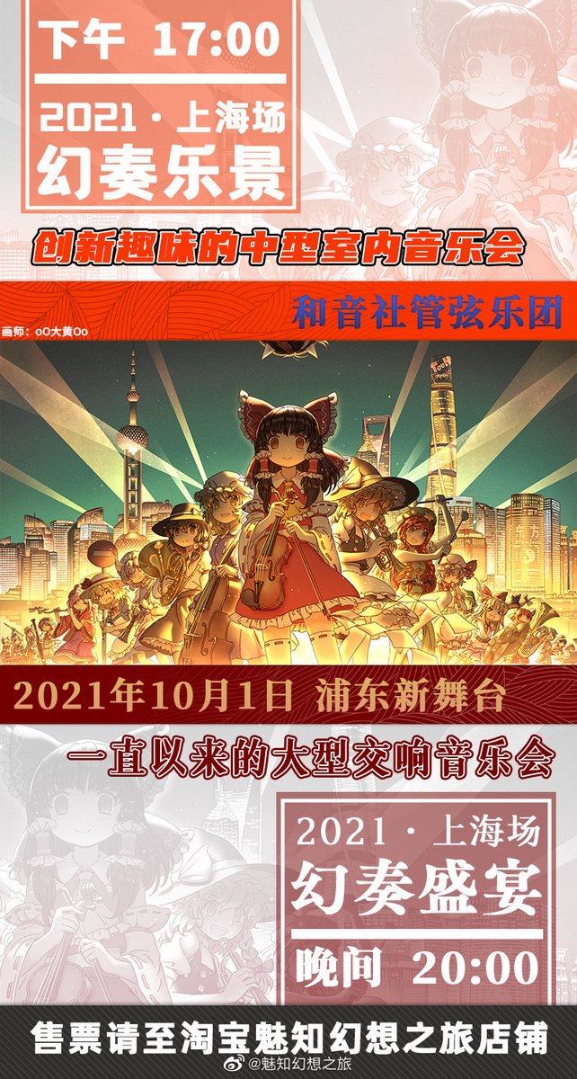 【幻奏乐景 幻奏盛宴2021上海场 重新定档10.1举办并重新开票】
时间:10月1日17:00-18:00(幻奏乐景 2021上海场)
20:00-21:30(幻奏盛宴 2021上海场)
地点:浦东新舞台
演奏乐团:和音社管弦乐团
https://t.co/QvszzNNFLC 