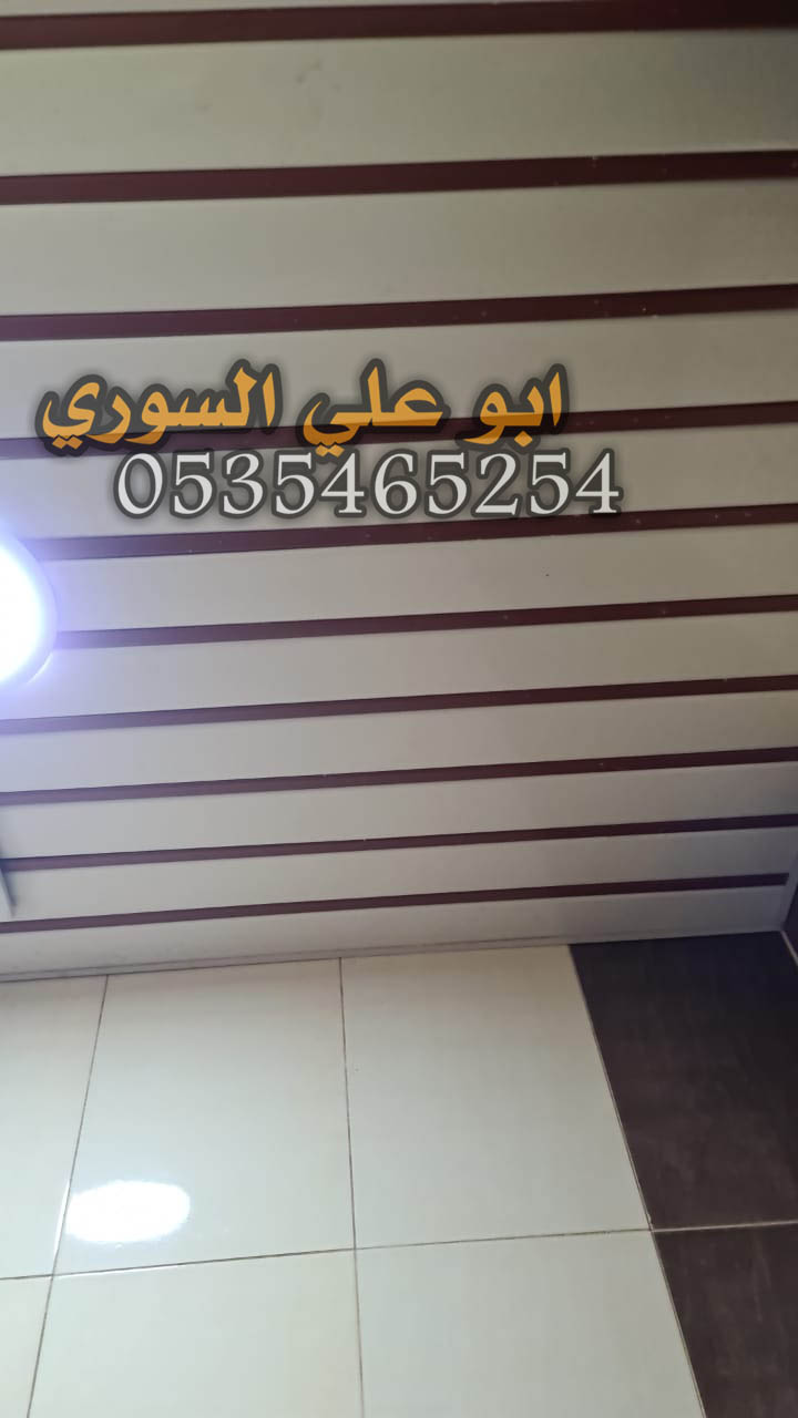 اسقف مستعارة شرائح المنيوم اسقف ارمسترن 0535465254 4t4 4 twitter