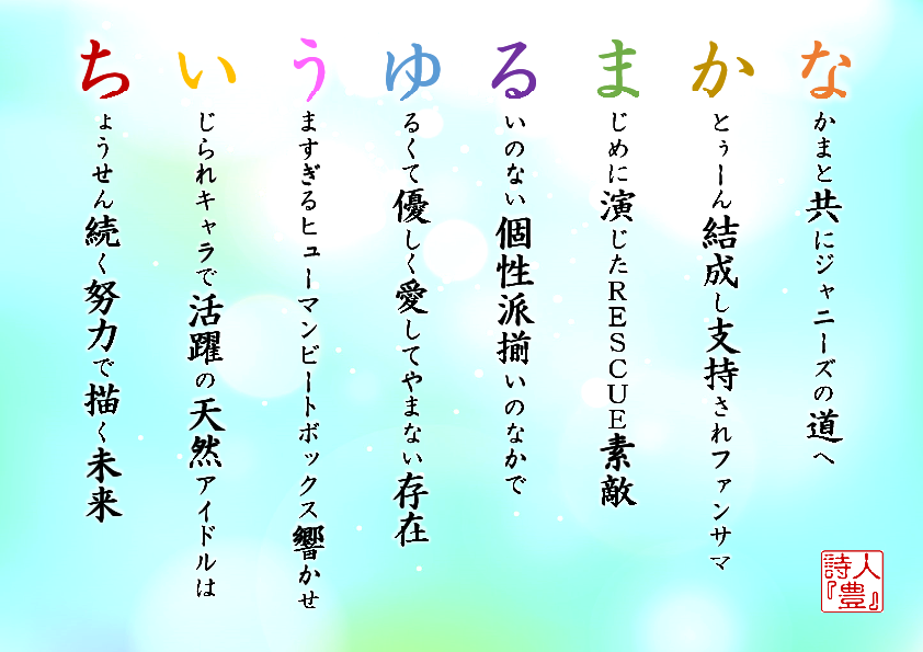 名前詩作家 詩人 豊 中丸雄一さん 誕生日おめでとう 作詩にあたって一言 Rescue 特別高度救助隊 をリアタイで観てたんですよ かっこよかったなー もちろん今も素敵で これからもありのままで T Co Oftdcgpbqa 誕生日 名前詩 名前詩作家 詩人 豊 中丸雄一さん 誕生日おめでとう 作詩にあたって一言 Rescue 特別高度救助隊 をリアタイで観てたんですよ かっこよかったなー もちろん今も素敵で これからもありのままで T Co Oftdcgpbqa 誕生日 名前詩