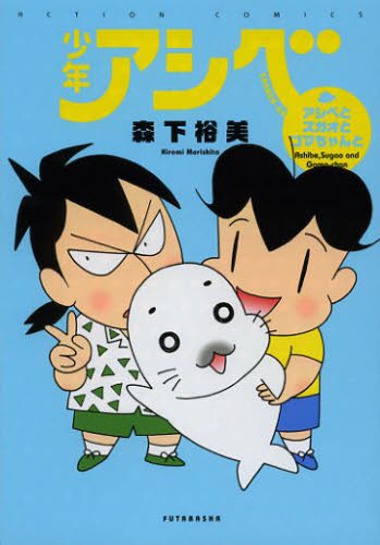 画像まとめ 少年アシベ Go Go ゴマちゃん 日付順 16ページ目 アニメレーダー
