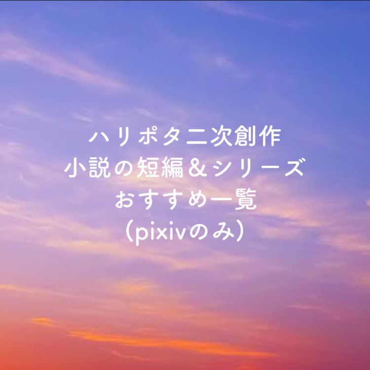 ハリポタ二次創作 小説の短編 シリーズ おすすめ一覧 Pixivのみ