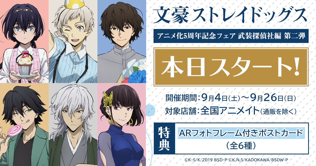 株式会社アニメイト Di Twitter 文豪ストレイドッグス アニメ化5周年記念フェア 武装探偵社編 第二弾 本日開催 描き下ろしイラスト使用の特典 Arフォトフレーム付きポストカード 全6種 をプレゼント クリアファイルやアクリルスタンドなど新作グッズも登場