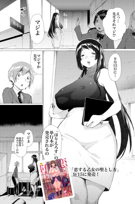 9月15日にワニマガジン社から単行本「恋する乙女の堕とし方」が発売されます。
僕の妹の「ほりえろす」さんが描いたやつです。

(1/2) 