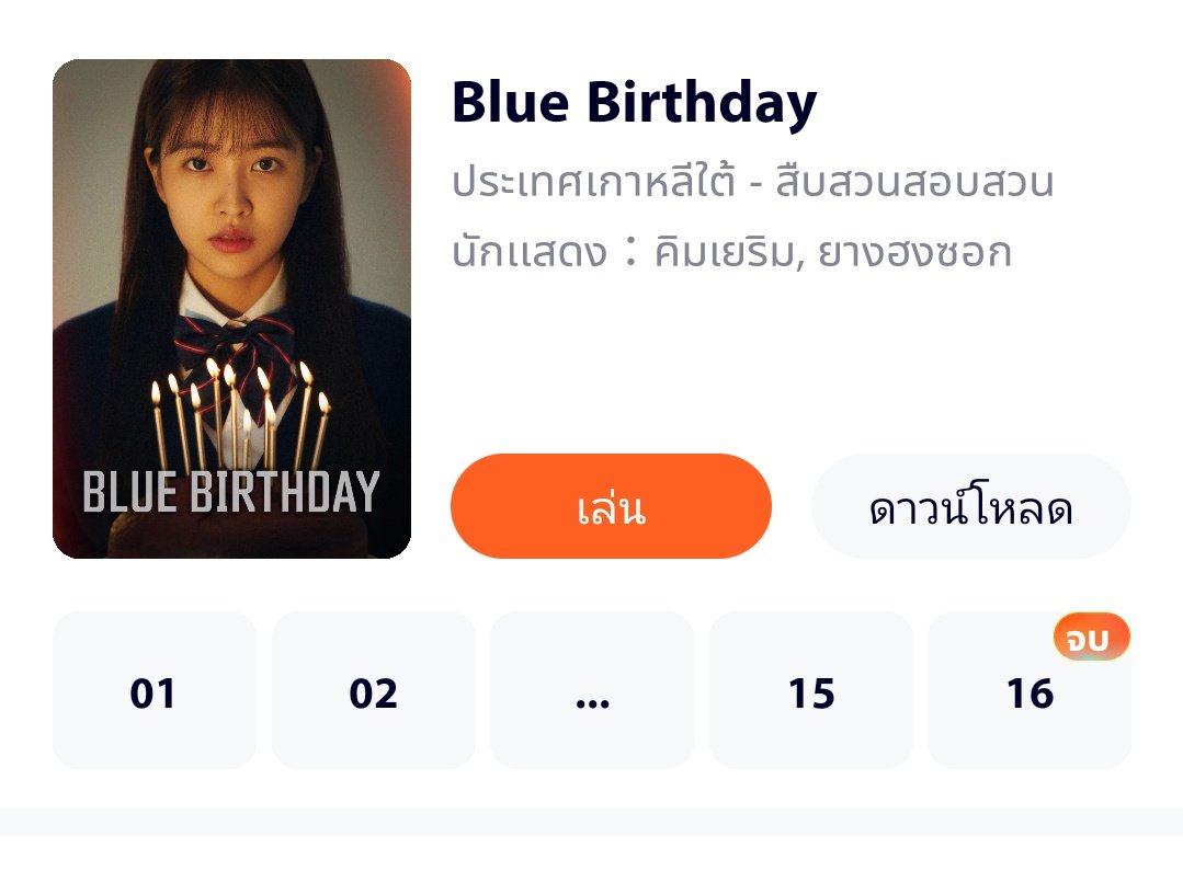 ทุกคน บลูเบิ้ดเดย์ที่เยริแสดงมีตอนจบแบ้ว โอ้ยไม่กล้าดูเลยยย😭😭😭😭😭😭😭😭😭😭