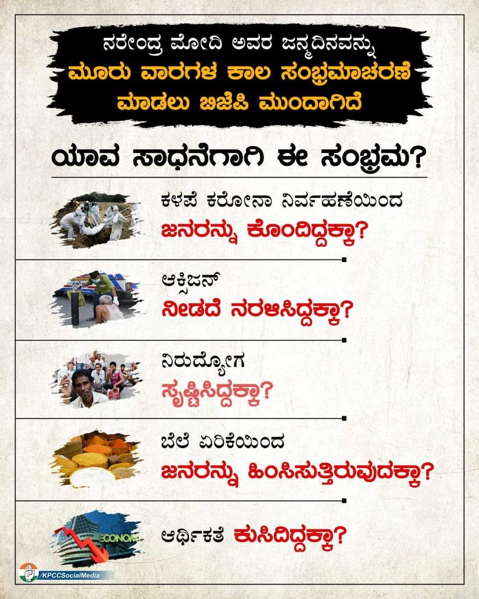 OfficeOfDKDist1's tweet photo. #ಕಳಪೆ ಕರೋನಾ ನಿರ್ವಹಣೆಯಿಂದ ಜನರನ್ನು ಕೊಂದಿದ್ದಕ್ಕಾ?
* ಆಕ್ಸಿಜನ್ ನೀಡದೆ ನರಳಿಸಿದ್ದಕ್ಕಾ?
* ನಿರುದ್ಯೋಗ ಸೃಷ್ಟಿಸಿದ್ದಕ್ಕಾ?
* ಬೆಲೆ ಏರಿಕೆಯಿಂದ ಜನರನ್ನು #onduprashne 
* ಆರ್ಥಿಕತೆ ಕುಸಿದಿದ್ದಕ್ಕಾ?
ಮೋದಿಯವರೇನು ಸ್ವತಂತ್ರ ಹೋರಾಟಗಾರರೇ?!
ಬಿಜೆಪಿಗೆ ಮೋದಿ ಪ್ರಚಾರದಲ್ಲಿರುವ ಆಸಕ್ತಿ ಜನರ ಸಂಕಷ್ಟಕ್ಕೆ ಸ್ಪಂದಿಸುವುದರಲ್ಲಿ ಇಲ್ಲ. https://t.co/hyvjxc04BB