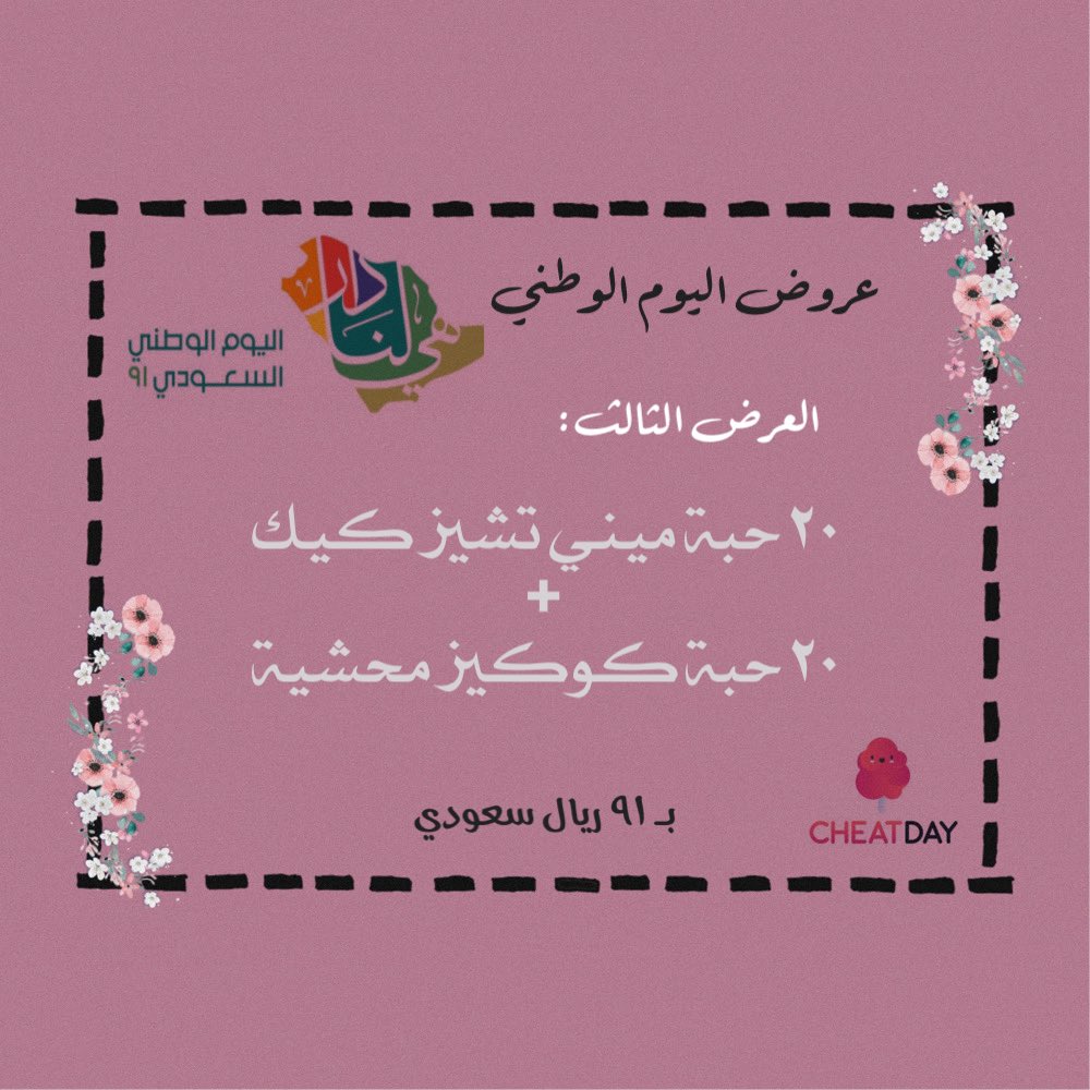 cheatsweets_'s tweet photo. جيناكم بعروض اليوم الوطني الحقيقية 💚.
نستقبل حجوزاتكم من الآن 💚. https://t.co/JU7lJfTHSL