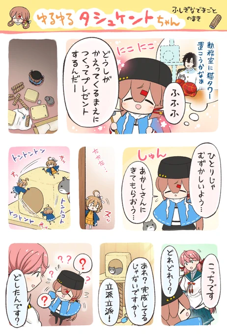 ⚓艦これまんが ゆるゆるタシュケントちゃん・ ふしぎなできごと のまき 