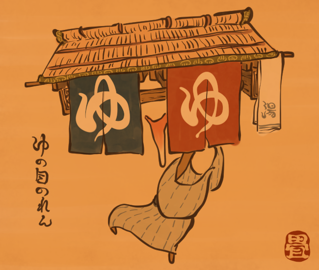 温泉の妖怪⑩ 