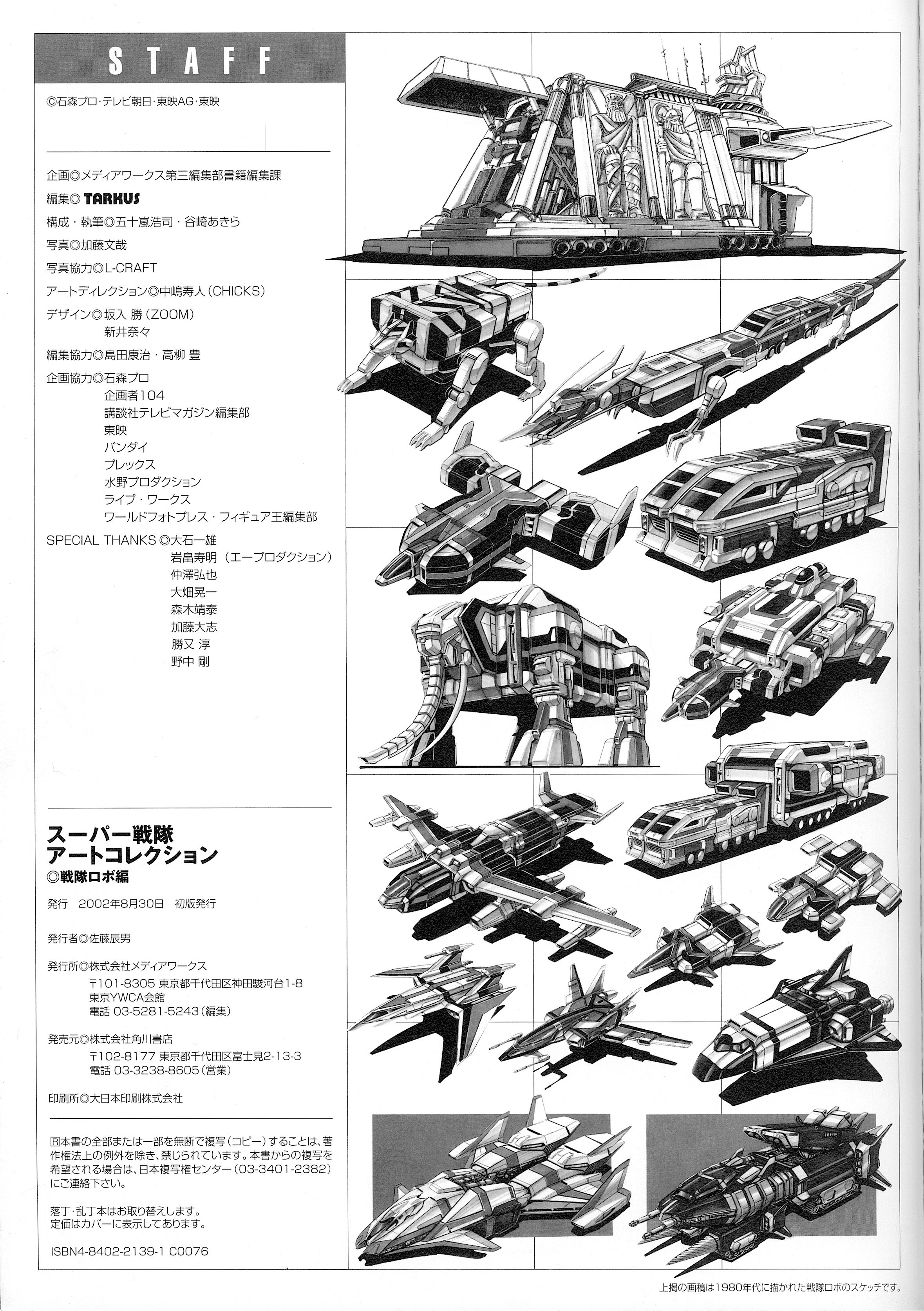 ス－パ－戦隊ア－トコレクション 戦隊ロボ編 / メディアワークス