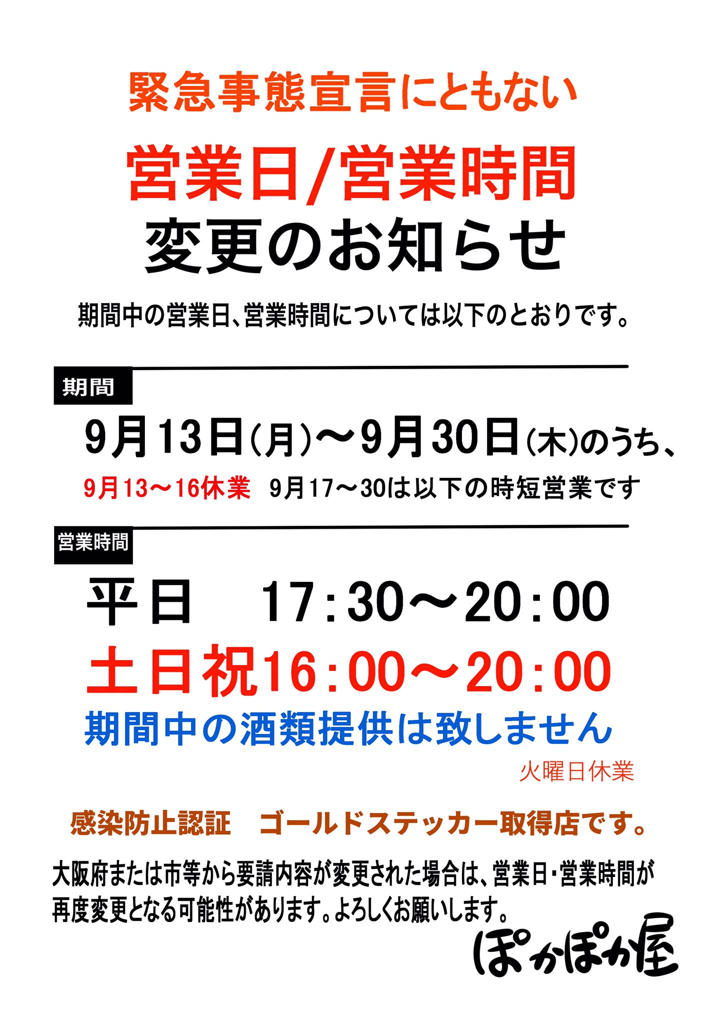 Toru ぽかぽか屋 時短要請により10月31日まで 時短中です ゴールドステッカー認証店 9月30日まで 緊急事態宣言が延長されました 期間中は休業しつつ 17日から30日まで 酒類提供せずに 感染対策と府からの要請に遵守し ポスターのとおり時短営業
