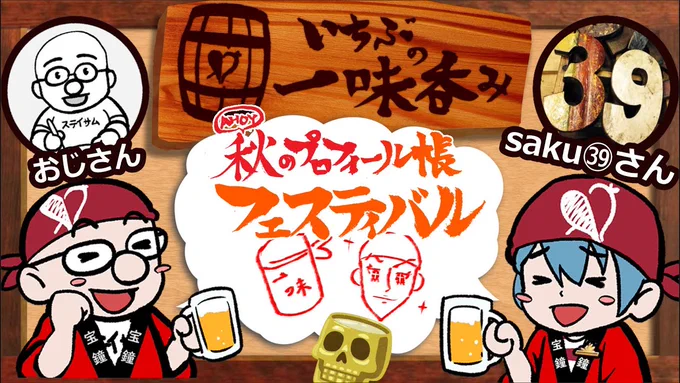 このあと16時半から!秋も呑みましょー!🍻
いろんな一味のプロフィール帳を見ながら、コメントの皆さんといっぱいお話しします☺️ https://t.co/2X8xvfMJGb 