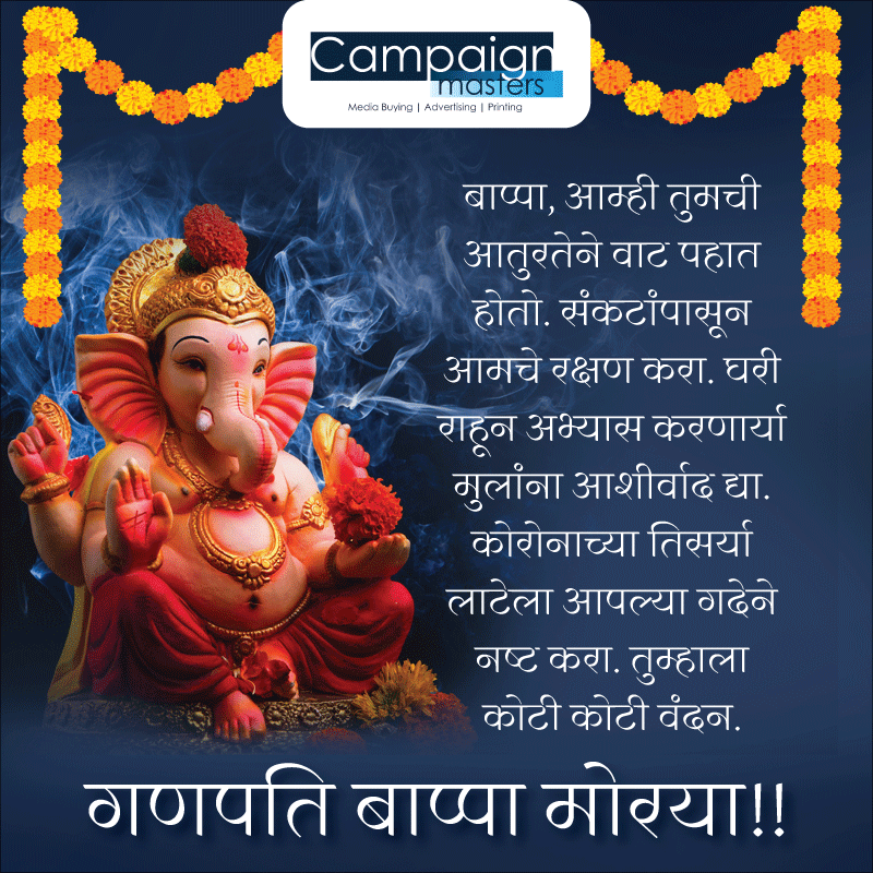 MastersCampaign's tweet image. गणपति बाप्पा मोरया!!

बाप्पा, आम्ही तुमची आतुरतेने वाट पहात होतो. संकटांपासून आमचे रक्षण करा. घरी राहून अभ्यास करणार्या मुलांना आशीर्वाद द्या. कोरोनाच्या तिसर्या लाटेला आपल्या गदेने नष्ट करा. तुम्हाला कोटी कोटी वंदन. 
#happyganeshchaturthi #ganeshchaturthi #campaignmasters
