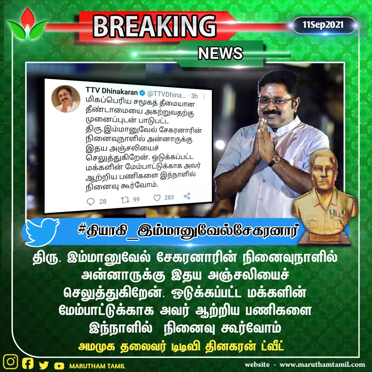 #Breaking_Now || தியாகி இமானுவேல் சேகரன் 64 வது குருபூஜை விழாவில் தியாகி இமானுவேல் சேகரனாரை நினைவு கூர்வதாக அமமுக தலைவர் டிடிவி தினகரன் ட்வீட்.. <a href="/TTVDhinakaran/">TTV Dhinakaran</a>

#MaruthamTamil || #தியாகி_இம்மானுவேல்சேகரனார் || #64thgurupooja
