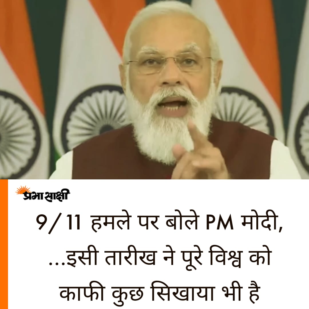 prabhasakshi's tweet photo. 9/11 हमले पर बोले PM मोदी, ...इसी तारीख ने पूरे विश्व को काफी कुछ सिखाया भी है
https://t.co/jEZaKPTc34
#narendramodi #NineEleven #attack #america #worldtower https://t.co/vLjq5A6c1n