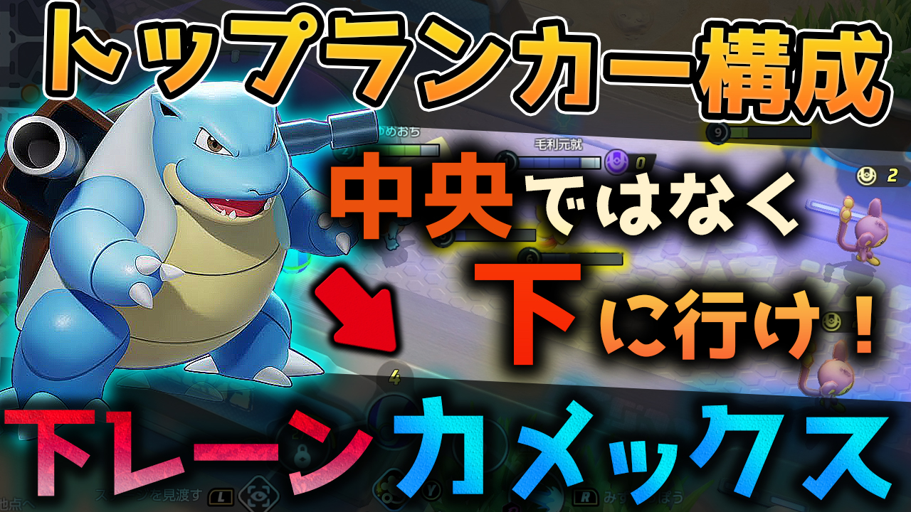 ゆめおち 最近ランカーの人たちが試している 下レーンカメックス の試合を動画化しました エネコのしっぽを持つ事でレーンの弱さを軽減 中央レーンには育つと強いポケモンを置ける といった新しいメタ構成です T Co Cynvju6ocy