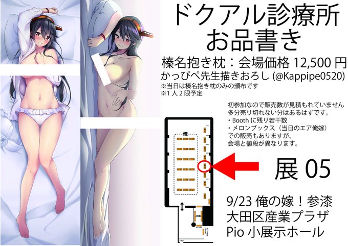 9/23 @project_d_event 様主催、俺の嫁!参漆(大田区産業プラザ)で
壁の展05スペースにて初参加いたします!
頒布は榛名抱き枕カバー(かっぴぺ先生 @Kappipe0520 )です。
詳細はお品書きをご確認お願いいたします!

当日はその他販売はありませんが、次の抱き枕情報を現地で公開?するかもです。 