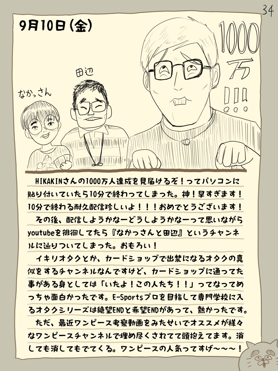 骨日記34。9月10日(金)『ヒカキンさん1000万人おめでとうの日』 