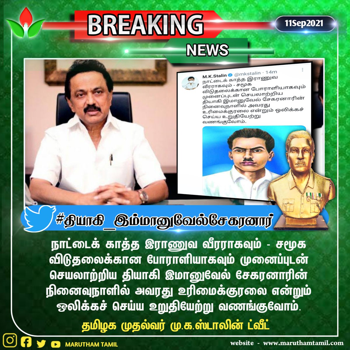 #BreakingNews  || #தமிழகமுதல்வர்_மு_க_ஸ்டாலின்_ட்விட்டரில்_புகழஞ்சலி <a href="/mkstalin/">M.K.Stalin - தமிழ்நாட்டை தலைகுனிய விடமாட்டேன்</a>
நாட்டைக் காத்த இராணுவ வீரராகவும் - சமூக விடுதலைக்கான போராளியாகவும் செயலாற்றிய தியாகி இமானுவேல் சேகரனாரின் உரிமைக்குரலை என்றும் ஒலிக்கச் செய்ய உறுதியேற்று வணங்குவோம் #தியாகி_இம்மானுவேல்சேகரனார்