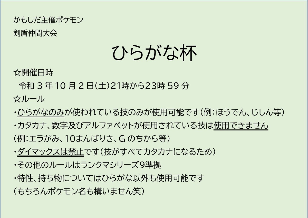 かもしだ ひらがな杯ダイカンシャ 仲間大会を10月2日に初主催することになりました ひらがな技のみ使用可能で 環境考察が楽しい大会になりますので Ff外からも含め ぜひご参加ください Idは 1週間前に発行します 参加連絡は不要ですが リツイート