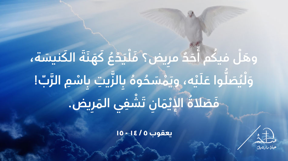 StCharbelFamily's tweet image. &quot;Any one of you who is ill should send for the elders of the #church, and they must #anoint the sick person with oil in the name of the Lord and #pray over him&quot; James 5
bit.ly/3l7QDxS
#رسالة_اليوم #epistle #BibleVerses #JesusHeals #JesusIsTheOnlySavior #الكنيسة