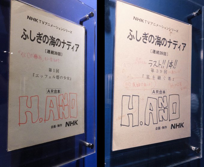 ナディア展見に行ってきました。
原画のクレジットは基本的に記載されていないのですが、メカには増尾昭一さんの名前が付いているものがあった。 