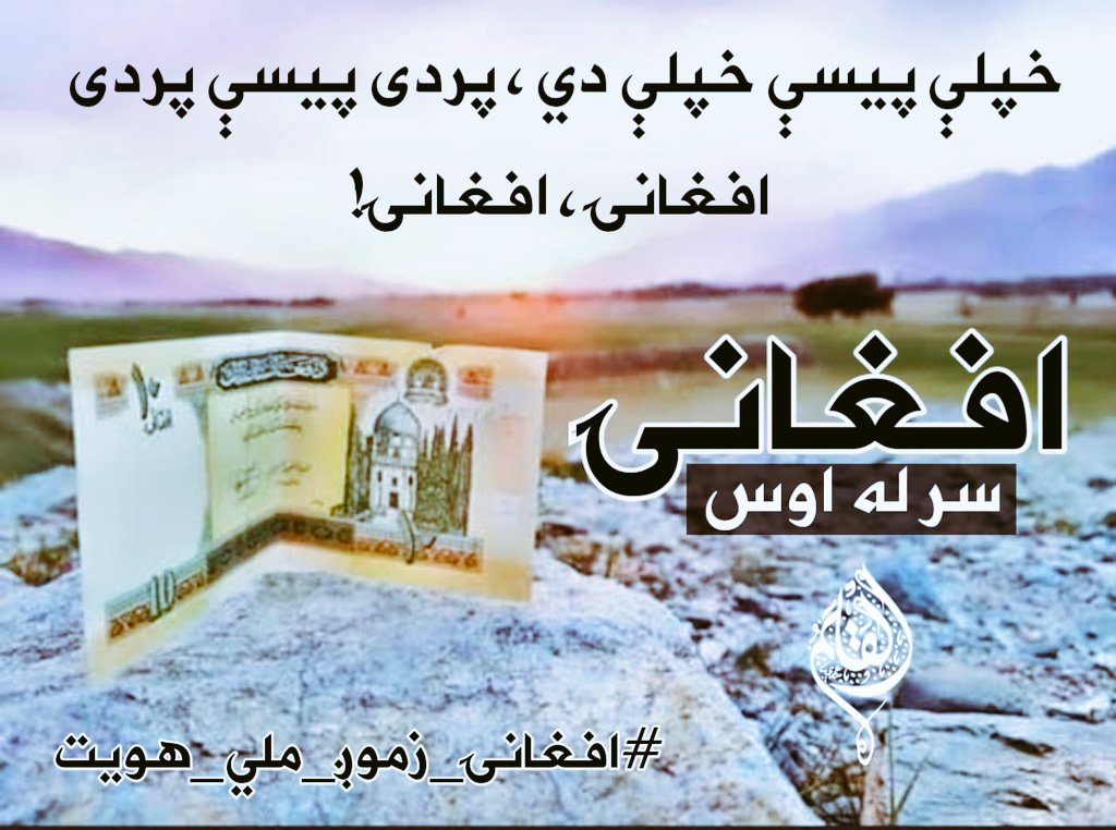 ګورئ
دا وطن که وران دی که ودان دی که ټوک ټوک دی خو بیا هم زموږ دی،  هېلې مو ژوندۍ امیدونه مو قوي او ارادي مو لؤړې ولرئ!

#افغانۍ_زموږ_ملي_هویت