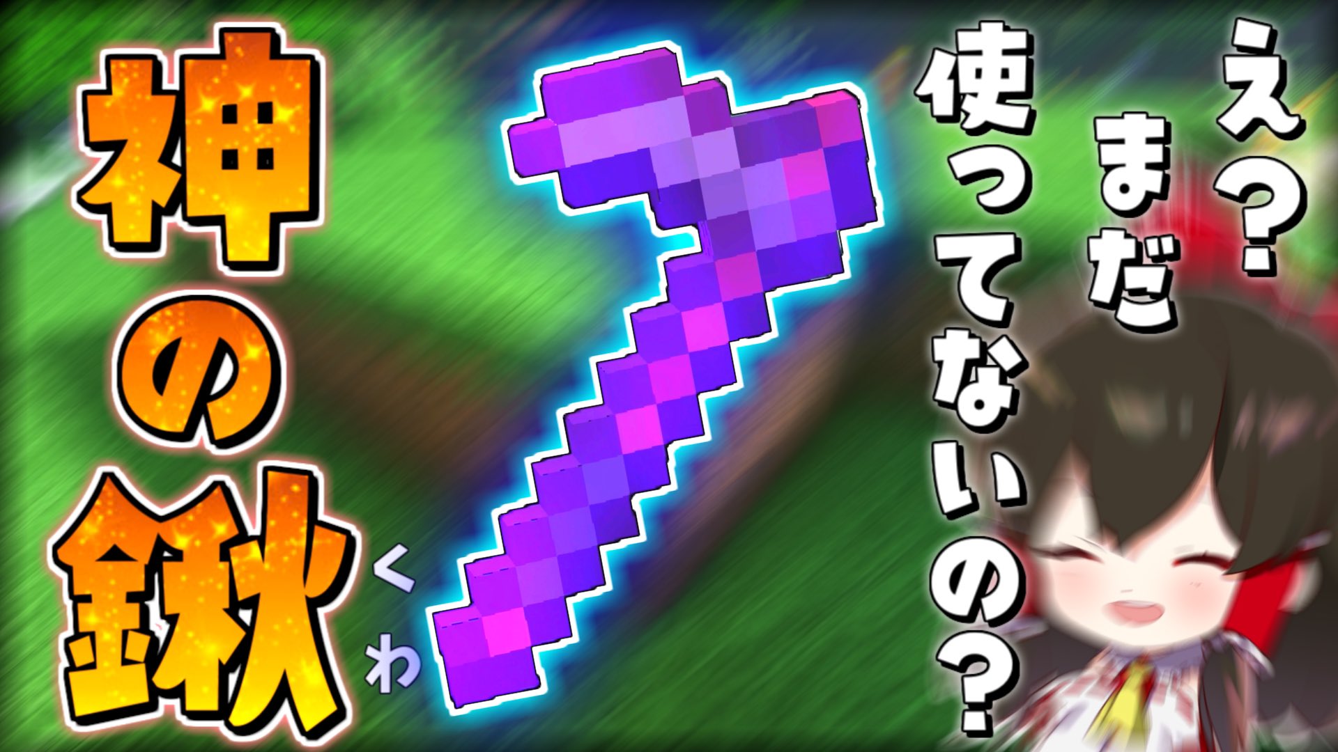 冬の夏目 マイクラ 真の神アイテムはクワだって知ってました 地下帝国クラフト生活 ゆっくり実況 マインクラフト Minecraft T Co Biarvzqgki Youtubeより T Co 2gsuki2rdj Twitter