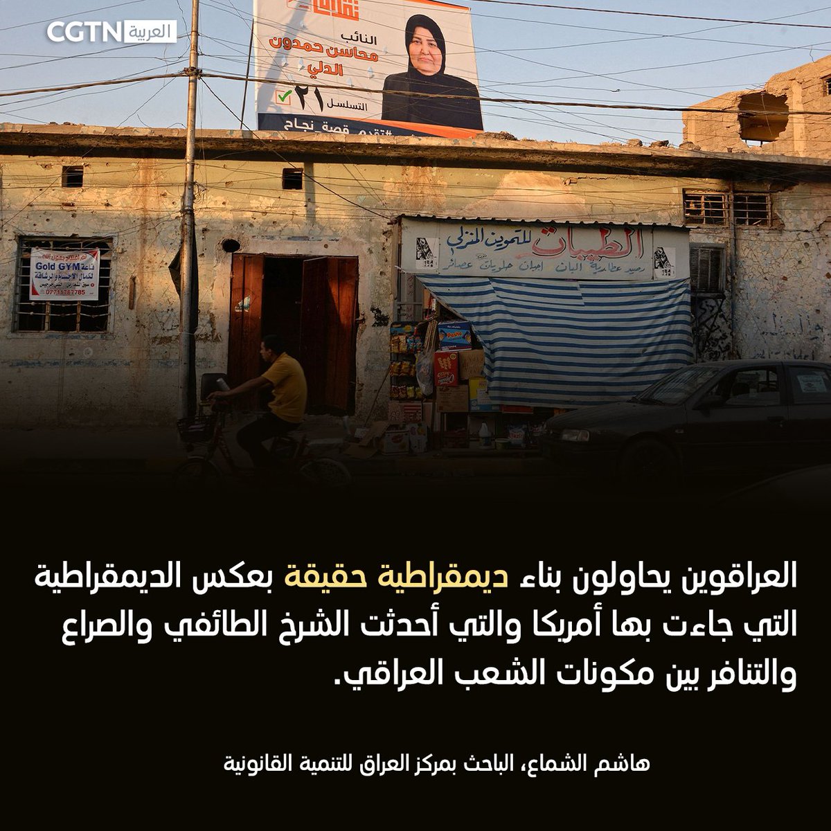 cgtnarabic's tweet photo. أكد خبراء عراقيون أن السياسية الأمريكية الخاطئة والقائمة على التدخل العسكري التي اتبعتها واشنطن بعد هجمات 11 سبتمبر قبل 20 عاما أدت إلى انتشار الإرهاب والفوضى وترسيخ جذورهما في العراق والشرق الأوسط وبقية أنحاء العالم.
#هجمات_11_سبتمبر https://t.co/k5p7qADuor