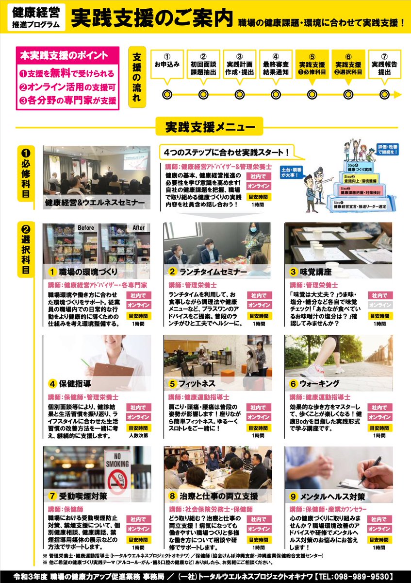 【事業者向け支援】

健康経営に取り組みたい事業者様を対象に沖縄県の医療福祉団体が連携し無償でセミナーや支援を受けられるそうです‼️

申込締切:10月15日（金）

セミナー:2021年9月14日（火）

詳細はこちらから
twpo.jp/posts/wellbeing
