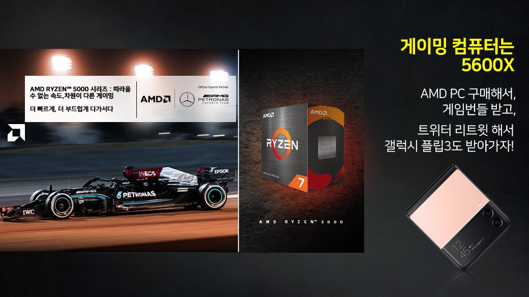 compury_jaewoo's tweet image. 🎁갤럭시 Z플립3

💖AMD가 컴퓨리 팔로워분들을 위해 준비한!

⁉️컴퓨리 팔로우하고 이벤트 리트윗하면 참여완료!

📢2021년 9월 30일 1명 추첨 발표!

🖥️라이젠이 탑재된 컴퓨터 사면 게임쿠폰 증정 이벤트!
: compury.co.kr/shop/content_p…