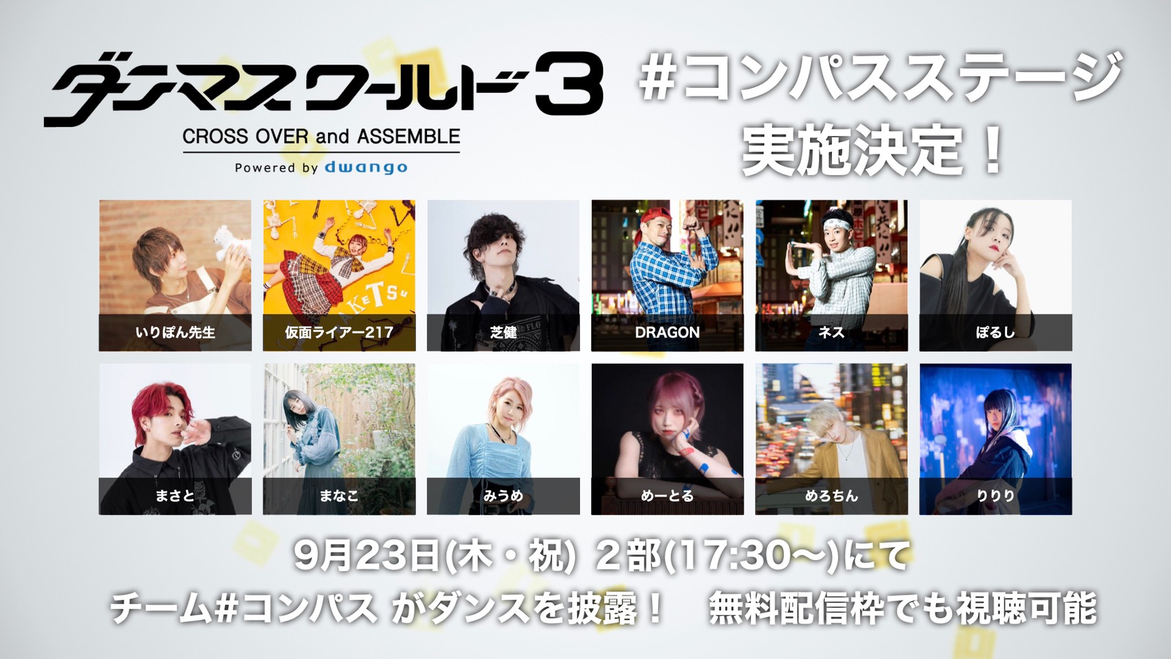 公式 コンパス 戦闘摂理解析システム コンパス ニュース ダンマスワールド３にて コンパス ステージ開催決定 コンパス でモーションアクターを担当した踊り手や 新作リズムゲームに関係する踊り手の方々に チーム コンパス として