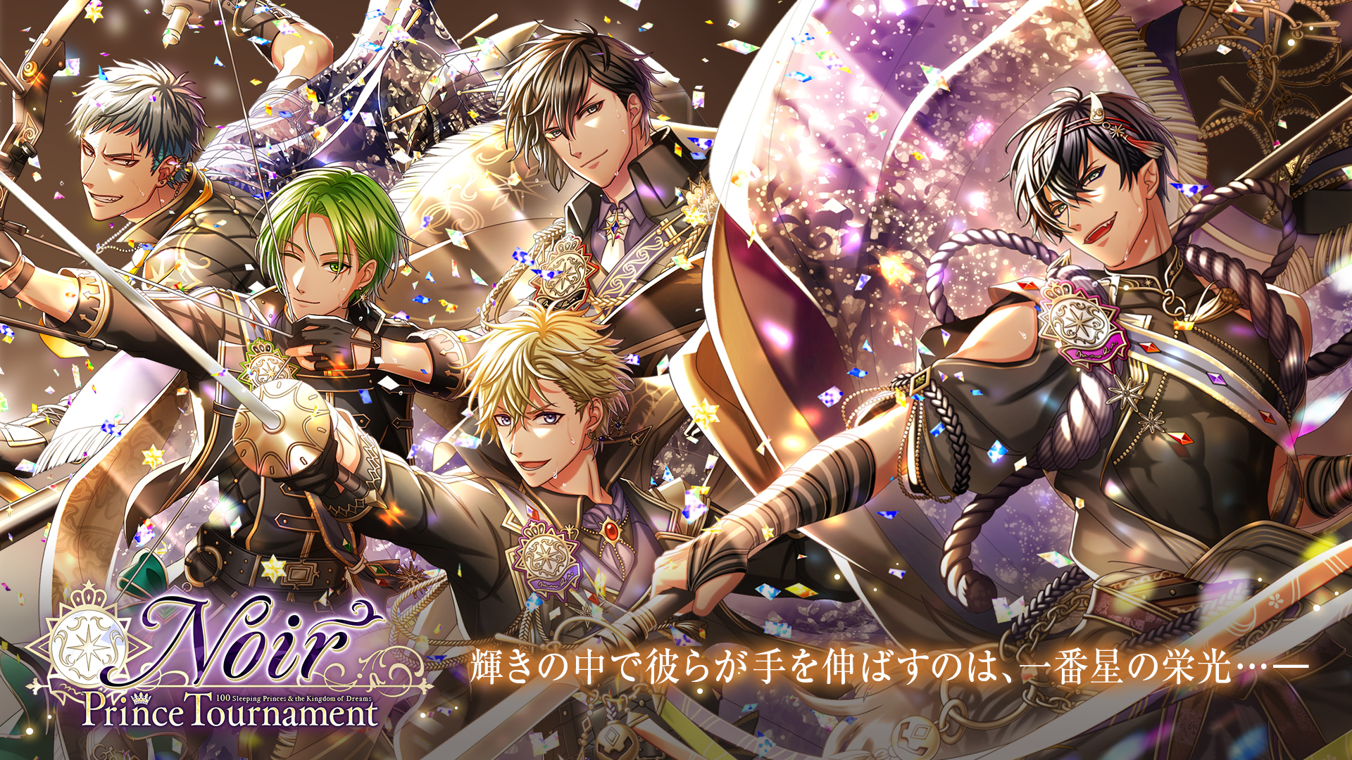 夢王国と眠れる100人の王子様 公式 次回イベント予告 彼の背負うものが 彼を輝かせる その光を 一番傍で見ていたい 9 14 火 より Prince Tournament Noir Ver イヌイ王子 キエル王子 ジェット王子 ユリウス王子 リド王子が登場 続報は 9