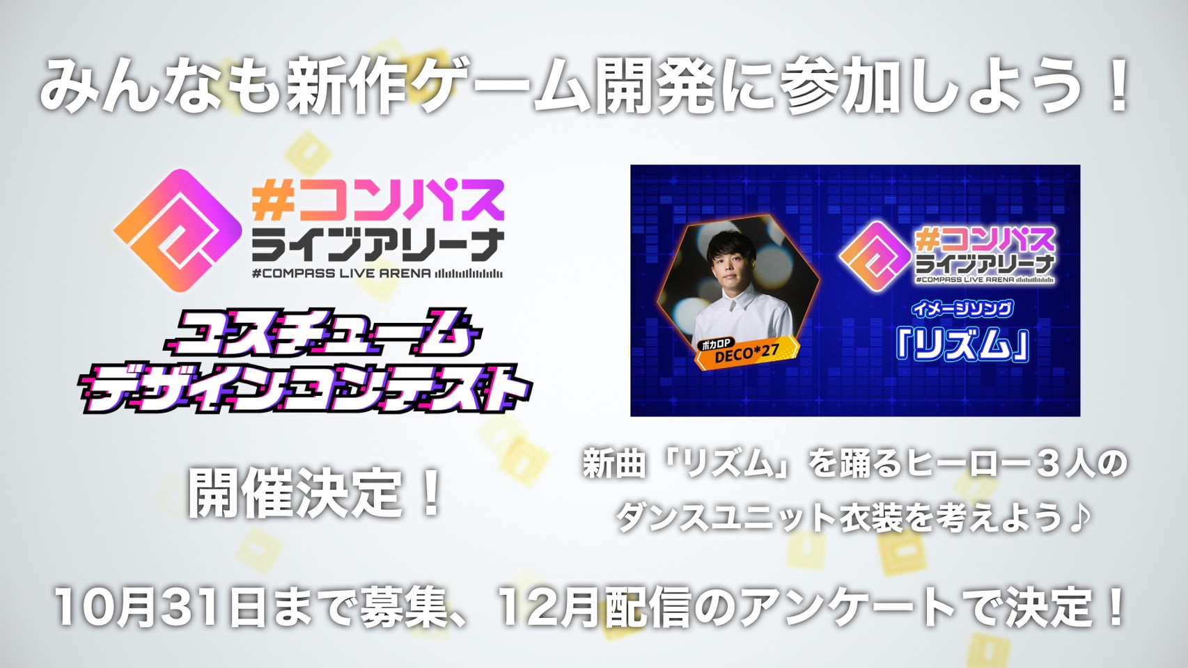 公式 コンパス 戦闘摂理解析システム コンパス ニュース 新作リズムゲーム コンパス ライブアリーナ コスチューム デザインコンテスト開催決定 ライブアリーナイメージソングで Deco 27さん Deco27 の新曲 を踊るヒーロー3人と衣装を