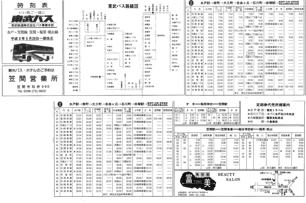 東武鉄道監修 1979年 東武時刻表 創刊号 東武日光線開通50周年