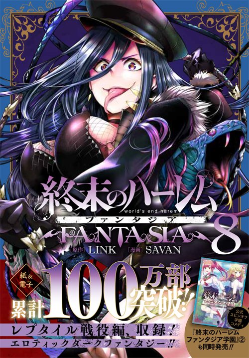 Manga Mogura RE on X: Worlds End Harem fantasy spin-off series Shuumatsu  no Harem Fantasia vol 8 by Link & Savan The series has 1 million copies in  circulation (including digital) for