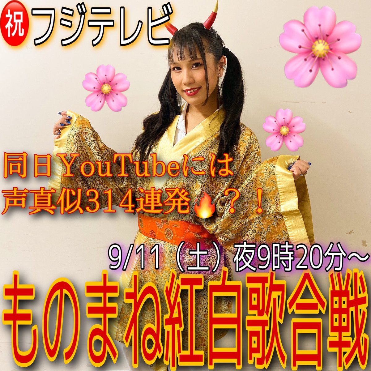 ট ইট র 奇跡 両声類 Tiktok40万人 声真似初心者 Tv出演 夜9時分 ものまね紅白 緊張するぅっ ほぼ同時刻に Youtubeにて 声真似314連発 も ブチ上がります 声枯らしながら 頑張りました 楽しんでくれたら 嬉しい